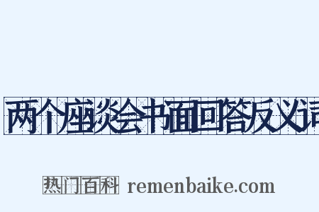 两个座谈会书面回答反义词是什么意思的图片
